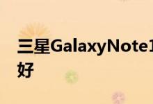 三星GalaxyNote10+与华为P30Pro哪个最好 