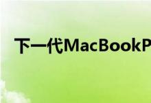 下一代MacBookPro13听起来并不那么专业 