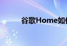 谷歌Home如何获取世界新闻呢 