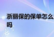 浙丽保的保单怎么查询 可以为他人买浙丽保吗