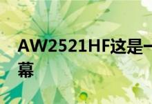 AW2521HF这是一款24。5英寸240HzIPS屏幕 