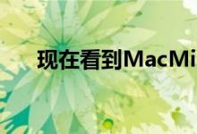 现在看到MacMini有了相当大的更新 