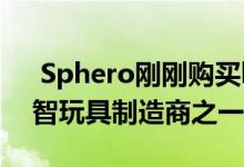  Sphero刚刚购买littleBits以成为最大的益智玩具制造商之一 