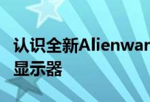 认识全新Alienware34英寸曲面量子点OLED显示器 