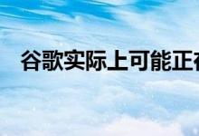 谷歌实际上可能正在制作真正的像素手表 