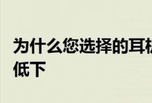 为什么您选择的耳机可能会让您在工作中效率低下 