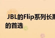  JBL的Flip系列长期以来一直是强劲便携音响的首选 