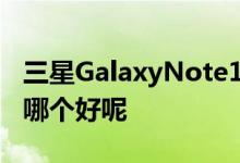 三星GalaxyNote10+与苹果iPhoneXSMax哪个好呢 