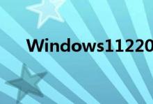  Windows1122000。376新版正式发布 