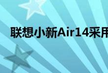  联想小新Air14采用的是i510210U处理器 