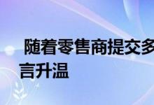  随着零售商提交多个商标沃尔玛加密货币谣言升温 