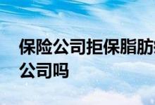 保险公司拒保脂肪瘤 有脂肪瘤需要告知保险公司吗