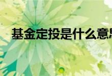  基金定投是什么意思 基金定投适合的人群 