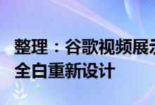 整理：谷歌视频展示了Gmail和谷歌相册等的全白重新设计 