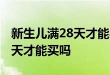 新生儿满28天才能买保险 重疾险必须出生28天才能买吗