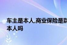 车主是本人，商业保险是别人可以吗 汽车商业险是保驾驶人本人吗