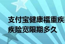 支付宝健康福重疾险多少钱 支付宝健康福重疾险宽限期多久