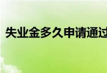 失业金多久申请通过 失业金必须本人办理吗