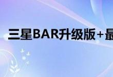  三星BAR升级版+最重要的是读写速度够快 