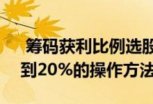  筹码获利比例选股技巧 筹码获利比例在6%到20%的操作方法 