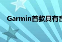  Garmin首款具有音乐存储功能的可穿戴设备 