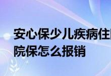 安心保少儿疾病住院医疗险 天安优选少儿住院保怎么报销