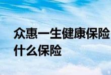 众惠一生健康保险 众悦人生女性健康这是款什么保险