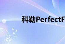  科勒PerfectFill是您浴缸的管家 