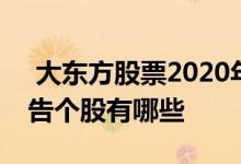  大东方股票2020年报预增 2020年报预增公告个股有哪些 