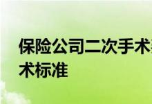 保险公司二次手术费怎么报 保险公司二次手术标准