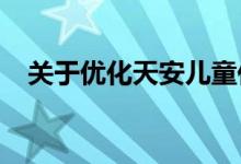 关于优化天安儿童住院和保健的几点建议