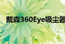  戴森360Eye吸尘器机器人采用根气旋技术 