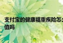 支付宝的健康福重疾险怎么样 支付宝健康福重疾险有现金价值吗