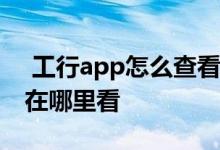  工行app怎么查看基本户号 工行基本户账号在哪里看 