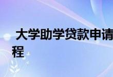  大学助学贷款申请流程 助学贷款怎么申请流程 