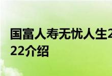 国富人寿无忧人生2022 国富人寿无忧人生2022介绍