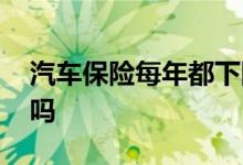 汽车保险每年都下降吗 汽车保险每年都要交吗