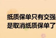 纸质保单只有交强险没有商业险 交强险是不是取消纸质保单了