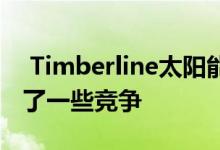  Timberline太阳能屋顶为特斯拉的瓷砖带来了一些竞争 