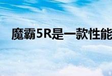  魔霸5R是一款性能表现出色的高端游戏本 