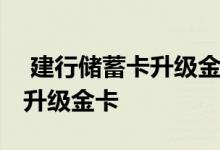  建行储蓄卡升级金卡是什么样的 建行储蓄卡升级金卡 