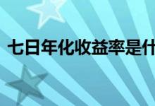  七日年化收益率是什么意思 货币基金的优点 