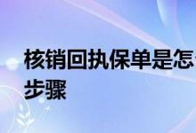 核销回执保单是怎么回事 国寿保单回执核销步骤