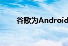  谷歌为Android和iOS改进了Gmail 