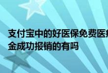 支付宝中的好医保免费医疗金是什么 支付宝好医保免费医疗金成功报销的有吗