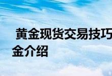  黄金现货交易技巧现货黄金如何交易 现货黄金介绍 