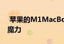  苹果的M1MacBookAir拥有苹果Silicon的魔力 