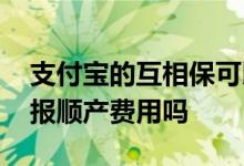 支付宝的互相保可以报吗 支付宝相互保可以报顺产费用吗