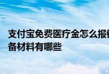 支付宝免费医疗金怎么报销 支付宝好医保免费医疗金报销必备材料有哪些