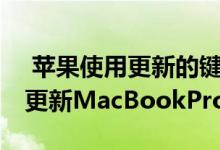  苹果使用更新的键盘和8核第9代英特尔CPU更新MacBookPro 